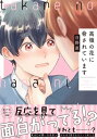 高嶺の花に脅されています【電子書籍特装版】【電子書籍】 日野原