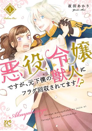 【期間限定　無料お試し版　閲覧期限2024年5月29日】悪役令嬢ですが、元下僕の獣人にフラグ回収されてます!?【電子単行本】　１