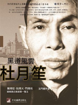 黒道風雲杜月笙【電子書籍】[ 玉門關外 ]