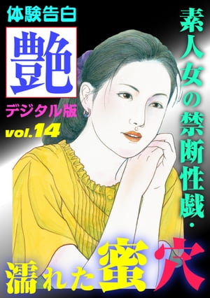 ＜p＞食べるのにも苦労しながら乳飲み子を売春で育てる女との、商売を超えた性愛絵巻、なぜか公衆トイレに使用済みコンドームを廃棄する人妻を見咎めて事情を聞いてみると…、他人の妻に手を出して思う存分戯れた若き日の性の記憶、覗きがバレて若い後家さんの性の相手になった男の懐かしい思い出…等、素人が体験した性の物語を小説化した私小説誌。いけないと分かりつつも禁断の戯れに自ら飛び込んでしまう人妻との体験談を15編収録。　＊この電子書籍は「艶 2012年7月号」を分冊し電子化したものです。＊収録作品：「理想の美女」■東京都　石倉純三、「故郷の風景」■埼玉県　諸橋光介、「神聖なる尿の味」■神奈川県　磯野五十郎、「台風と性衝動」■東京都　岩場有仁、「女に寝取られた妻」■東京都　山木潔、「獣色女子便所」■埼玉県　工藤哲椰、「25歳年上の艶女」■東京都　中村雄三、「ビキニ婆さん」■栃木県　藤野章二郎、「俄か娼婦」■東京都　川本順一郎、「譲られた女」、「お遊びレズ」、「美女の足臭」、「倒錯の一人遊び」、「発情妻の異常行為」、「熱海の夜の『妊活』パーティ」■東京都　KT生。＜/p＞画面が切り替わりますので、しばらくお待ち下さい。 ※ご購入は、楽天kobo商品ページからお願いします。※切り替わらない場合は、こちら をクリックして下さい。 ※このページからは注文できません。