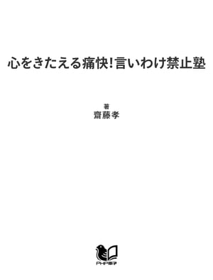 心をきたえる痛快！言いわけ禁止塾