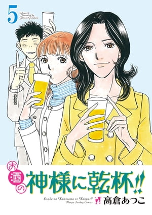 楽天楽天Kobo電子書籍ストアお酒の神様に乾杯!!（5）【電子書籍】[ 高倉あつこ ]