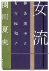 女流　林芙美子と有吉佐和子【電子書籍】[ 関川夏央 ]