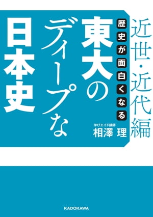 歴史が面白くなる　東大のディープな日本史【近世・近代編】