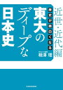 歴史が面白くなる　東大のディープ