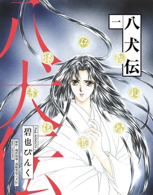 八犬伝（1）【電子書籍】[ 碧也ぴんく ]
