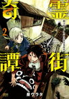 霊街奇譚　幽乃町1／2丁目探偵事務所 2巻【電子書籍】[ 泉ウラタ ]