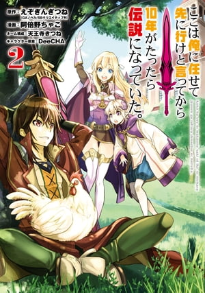 ここは俺に任せて先に行けと言ってから10年がたったら伝説になっていた。 2巻