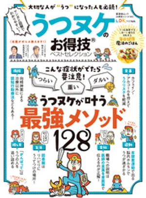 晋遊舎ムック お得技シリーズ182　うつヌケのお得技ベストセレクション