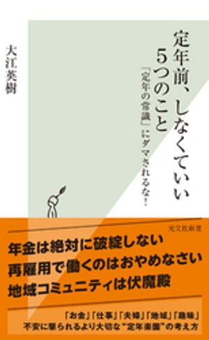 定年前、しなくていい５つのこと〜「定年の常識」にダマされるな！〜