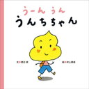 うーんうん　うんちちゃん【電子書籍】[ 渡辺朋 ]