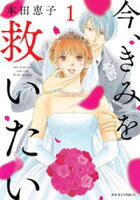【期間限定 無料お試し版】今、きみを救いたい 分冊版 3