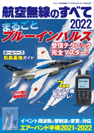 航空無線のすべて2022