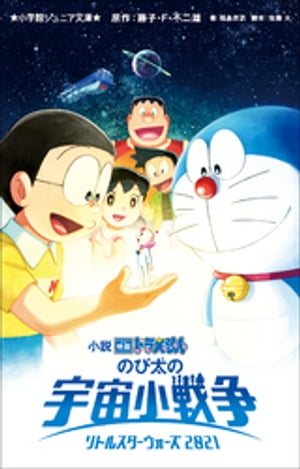 小学館ジュニア文庫　小説　映画ドラえもん　のび太の宇宙小戦争　２０２１