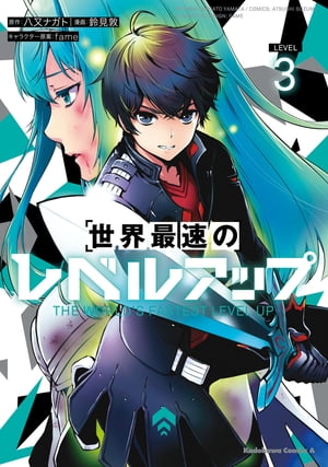 世界最速のレベルアップ （3）【電子書籍】 鈴見 敦