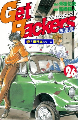 Get Backers 奪還屋【極！単行本シリーズ】26巻