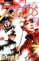 7SEEDS（９）【期間限定　無料お試し版】