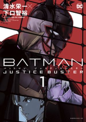 【期間限定　試し読み増量版】ＢＡＴＭＡＮ　ＪＵＳＴＩＣＥ　ＢＵＳＴＥＲ（１）