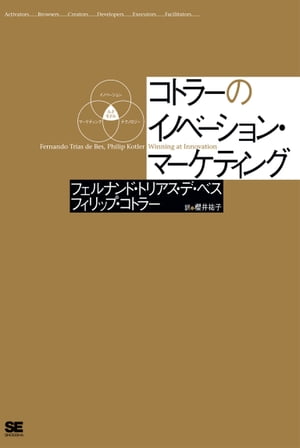 コトラーのイノベーション マーケティング【電子書籍】 Philip Kotler, Fernando Trias de Bes