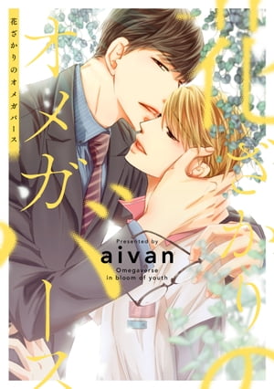 花ざかりのオメガバース【電子限定特典つき】【電子書籍】[ aivan ]