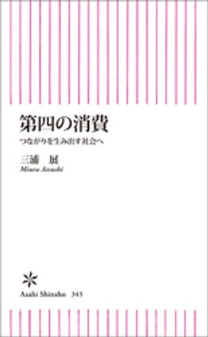 第四の消費　つながりを生み出す社会へ