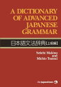 A Dictionary of Advanced Japanese Grammar　日本語文法辞典