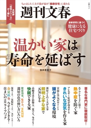 週刊文春　温かい家は寿命を延ばす