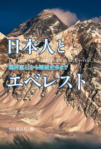 日本人とエベレストー植村直己から栗城史多まで【電子書籍】[ 山と溪谷社＝編 ]