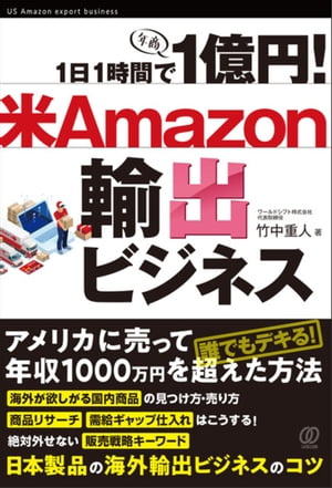 1日1時間で1億円！米Amazon輸出ビジネス【電子書籍】[ 竹中重人 ]