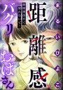 距離感バグリおばさん 離婚理由まで聞かないで！【電子書籍】 まるいぴよこ