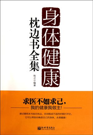身体健康枕??（全集）【電子書籍】[ 牧之 ]