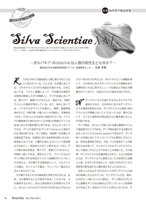 海外科学雑誌情報　Silva Scientiae X X I ─ボルバキアWolbachia は人類の救世主となるか？─