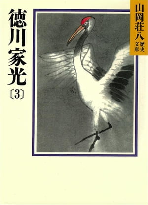 徳川家光(3) 地の声 天の声の巻【電子書籍】 山岡荘八