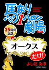 馬なり1ハロン劇場「オークス」だけ！【電子書籍】[ よしだみほ ]