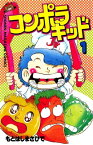 コンポラキッド（1）【電子書籍】[ もとはしまさひで ]