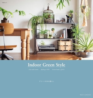 Ｉｎｄｏｏｒ　Ｇｒｅｅｎ　Ｓｔｙｌｅ　グリーンのある暮らし