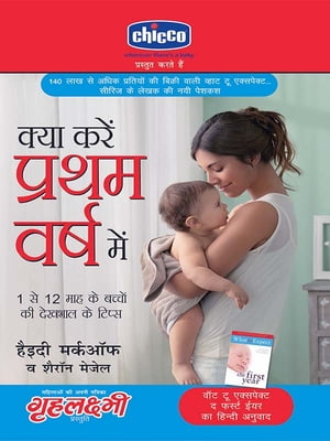 Kya Kare Pratham Varsh Mein : 1 se 12 mahine ke baccho ki dekhbaal ke tips : क्या करें प्रथम वर्ष में : 1 से 12 माह के बच्चों की देखभाल के टिप्स