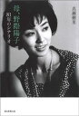 母、野際陽子　81年のシナリオ【電子書籍】[ 真瀬樹里 ]...