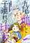 九尾の狐と子連れの坊主 分冊版 ： 5