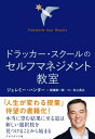 ドラッカー スクールのセルフマネジメント教室 Transform Your Results【電子書籍】 ジェレミー ハンター