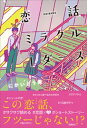 恋話ミラクル1ダース【電子書籍】[ にかいどう青 ]