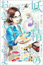 妖精のおきゃくさま 分冊版 ： 2