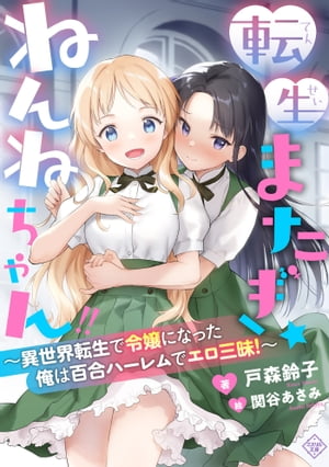 転生またぎ☆ねんねちゃん!!〜異世界転生で令嬢になった俺は百合ハーレムでエロ三昧！〜【電子書籍】[ 戸森鈴子 ]