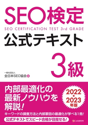 SEO検定 公式テキスト 3級 2022・2023年版