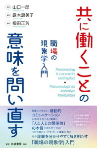 共に働くことの意味を問い直す 職場の現象学入門【電子書籍】[ 山口一郎 ]