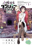 小牧先生のダンジョンほけんだより　～feat.やんちゃギャルの安城さん～（1）【電子書籍】[ 加藤雄一 ]