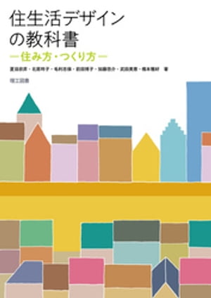 住生活デザインの教科書ー住み方・つくり方ー