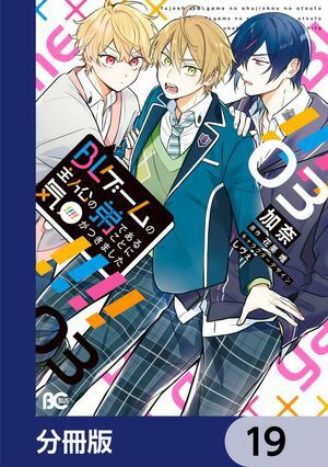 BLゲームの主人公の弟であることに気がつきました【分冊版】　19