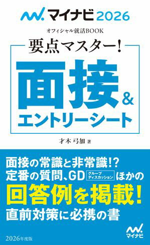 マイナビ2026 オフィシャル就活BOOK 要点マスター！ 面接＆エントリーシート