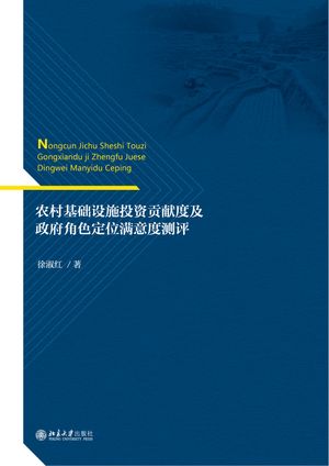 ?村基??施投??献度及政府角色定位?意度??【電子書籍】[ 徐淑? ]